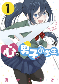 心が男子小学生。 1巻