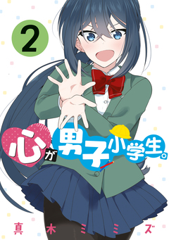 心が男子小学生。 2巻