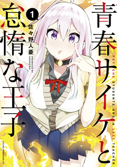 青春サイケと怠惰な王子 1巻