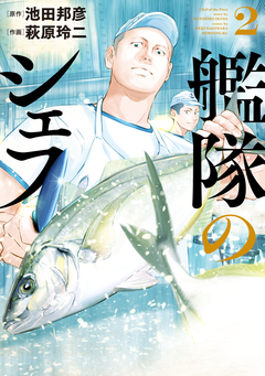 艦隊のシェフ 2巻