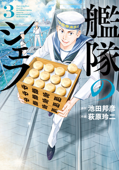 艦隊のシェフ 3巻