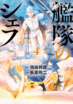艦隊のシェフ 4巻