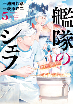 艦隊のシェフ 5巻