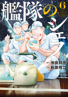 艦隊のシェフ 6巻