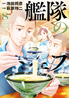 艦隊のシェフ 8巻
