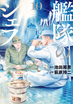 艦隊のシェフ 10巻