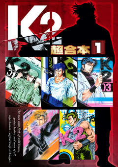 K2 超合本版 1巻