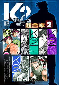 K2 超合本版 2巻