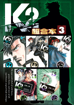 K2 超合本版 3巻
