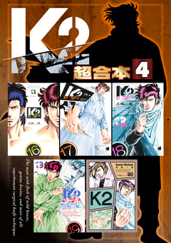 K2 超合本版 4巻