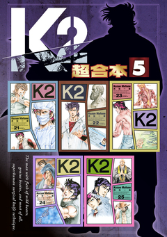 K2 超合本版 5巻