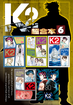 K2 超合本版 6巻