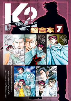 K2 超合本版 7巻