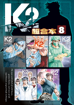 K2 超合本版 8巻