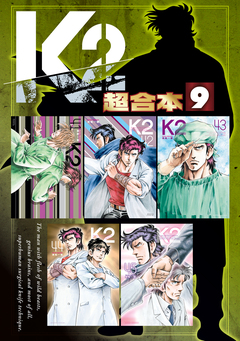 K2 超合本版 9巻