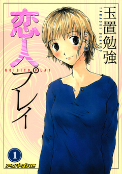 恋人プレイ 1巻