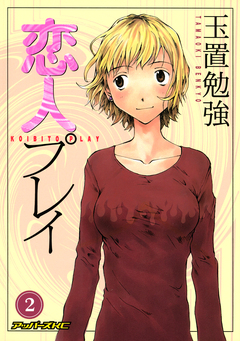 恋人プレイ 2巻
