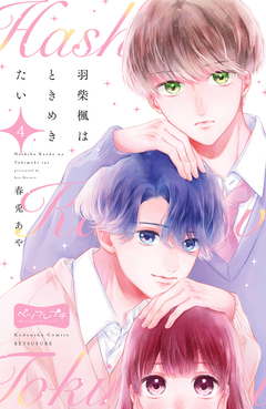 羽柴楓はときめきたい ベツフレプチ 4巻