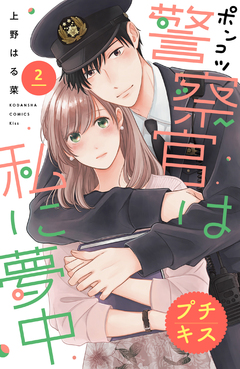 ポンコツ警察官は私に夢中 プチキス 2巻