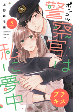 ポンコツ警察官は私に夢中 プチキス 3巻