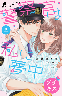 ポンコツ警察官は私に夢中 プチキス 8巻