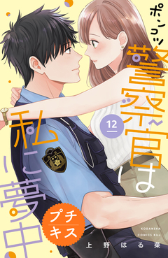 ポンコツ警察官は私に夢中 プチキス 12巻