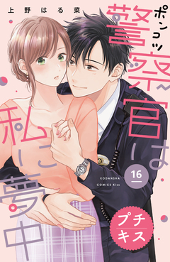 ポンコツ警察官は私に夢中 プチキス 16巻