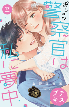 ポンコツ警察官は私に夢中 プチキス 17巻
