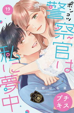 ポンコツ警察官は私に夢中 プチキス 19巻