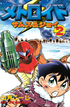 メトロイド サムス&ジョイ 2巻