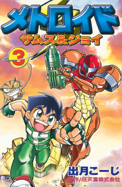 メトロイド サムス&ジョイ 3巻