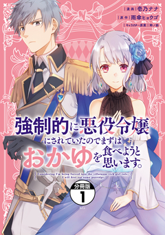 強制的に悪役令嬢にされていたのでまずはおかゆを食べようと思います。 分冊版 1巻