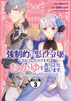 強制的に悪役令嬢にされていたのでまずはおかゆを食べようと思います。 分冊版 3巻