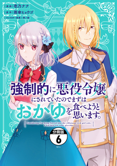 強制的に悪役令嬢にされていたのでまずはおかゆを食べようと思います。 分冊版 6巻