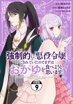 強制的に悪役令嬢にされていたのでまずはおかゆを食べようと思います。 分冊版 9巻