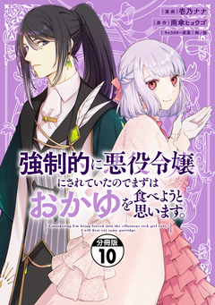 強制的に悪役令嬢にされていたのでまずはおかゆを食べようと思います。 分冊版 10巻