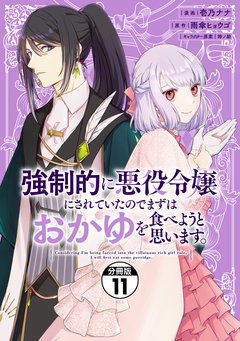 強制的に悪役令嬢にされていたのでまずはおかゆを食べようと思います。 分冊版 11巻