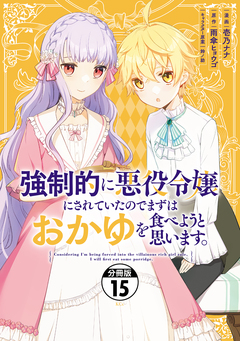 強制的に悪役令嬢にされていたのでまずはおかゆを食べようと思います。 分冊版 15巻