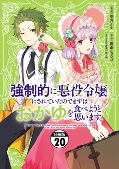 強制的に悪役令嬢にされていたのでまずはおかゆを食べようと思います。 分冊版 20巻