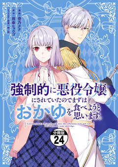 強制的に悪役令嬢にされていたのでまずはおかゆを食べようと思います。 分冊版 24巻