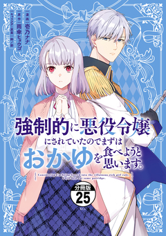 強制的に悪役令嬢にされていたのでまずはおかゆを食べようと思います。 分冊版 25巻