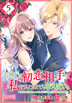 お探しの初恋相手はたぶん私です、とはとても言えない。～逃亡した元聖女、もふもふをこじらせた青年と再会する～ 分冊版 5巻
