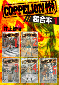 COPPELION 超合本版 1巻
