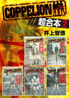 COPPELION 超合本版 2巻