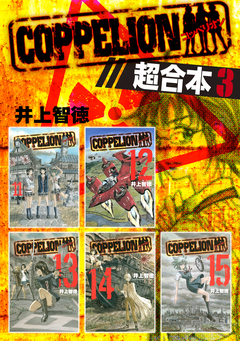 COPPELION 超合本版 3巻