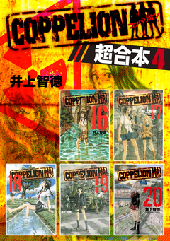 COPPELION 超合本版 4巻