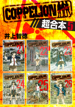 COPPELION 超合本版 5巻
