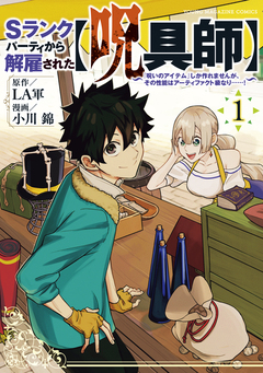 Sランクパーティから解雇された【呪具師】～『呪いのアイテム』しか作れませんが、その性能はアーティファクト級なり……!～ 1巻