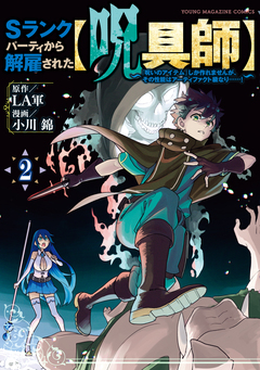 Sランクパーティから解雇された【呪具師】～『呪いのアイテム』しか作れませんが、その性能はアーティファクト級なり……!～ 2巻