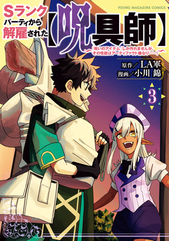 Sランクパーティから解雇された【呪具師】～『呪いのアイテム』しか作れませんが、その性能はアーティファクト級なり……!～ 3巻